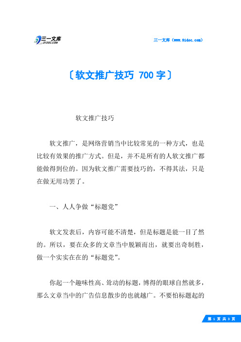 软文推广技巧 700字