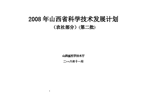 2008年山西省科学技术发展计划