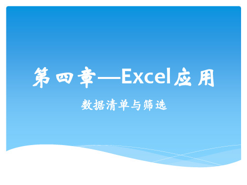 Excel--数据清单 筛选