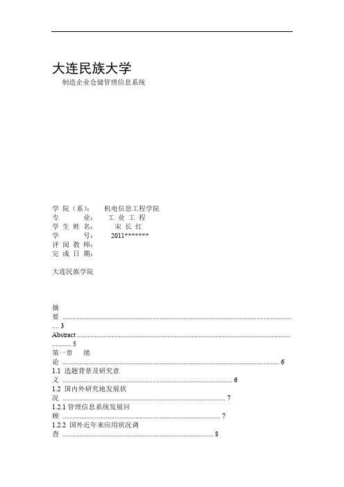 制造企业仓储管理信息系统