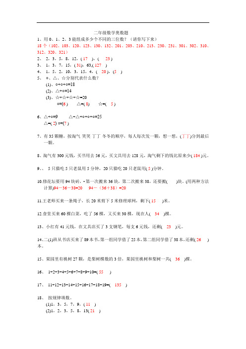 2019-2020年二年级奥数题(答案)