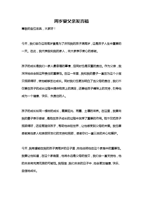 周岁宴父亲发言稿