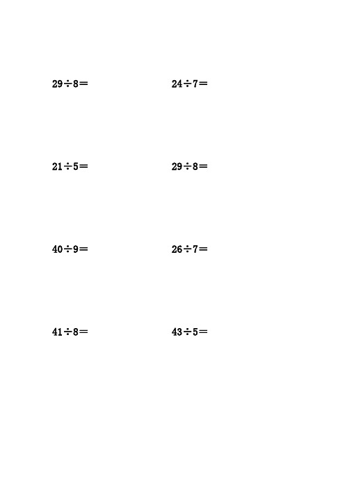 有余数的除法  计算题 竖式 50道