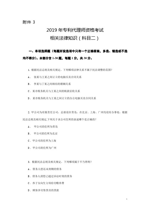 2019年专利代理师资格考试相关法律知识科目二+参考答案