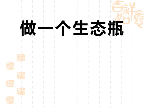 教科版五年级科学上册 《做一个生态瓶》生物与环境教学课件