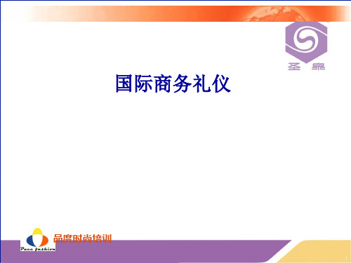 国际商务礼仪培训教材 57页PPT文档