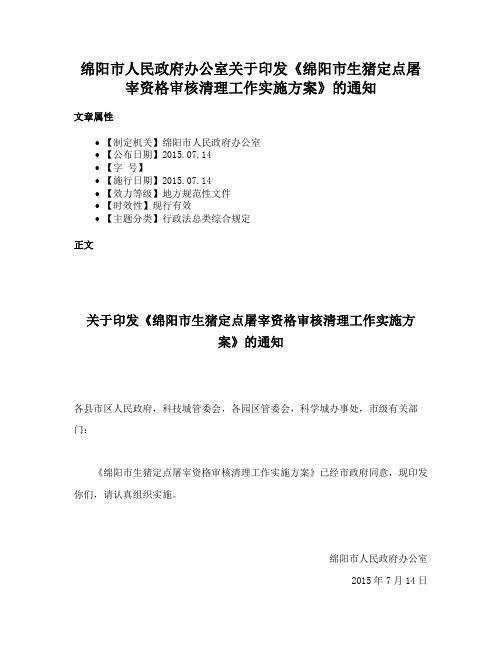 绵阳市人民政府办公室关于印发《绵阳市生猪定点屠宰资格审核清理工作实施方案》的通知