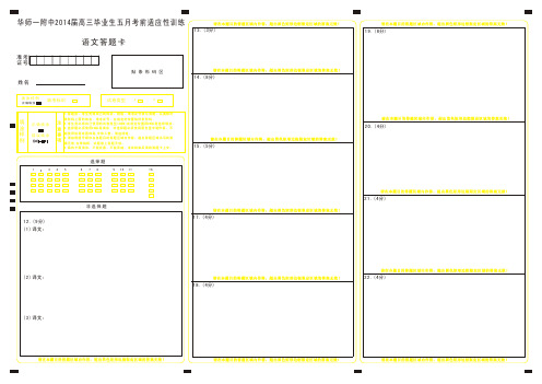 华师一附中2014届高三毕业生5月29日适应性考试答题卡