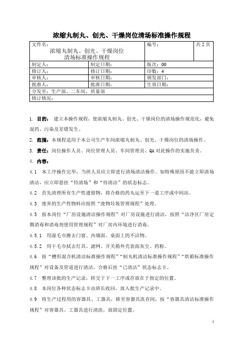 浓缩丸制丸、创光、干燥岗位清场标准操作规程