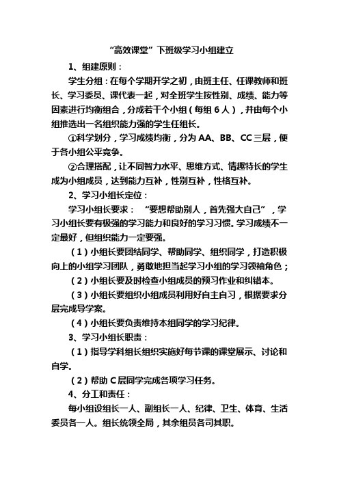 “高效课堂”下班级学习小组建立