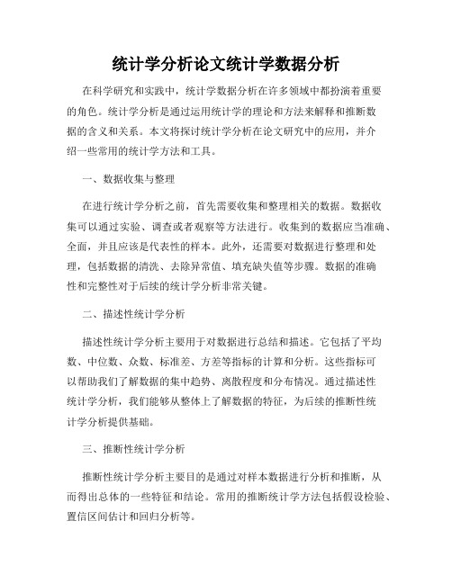 统计学分析论文统计学数据分析