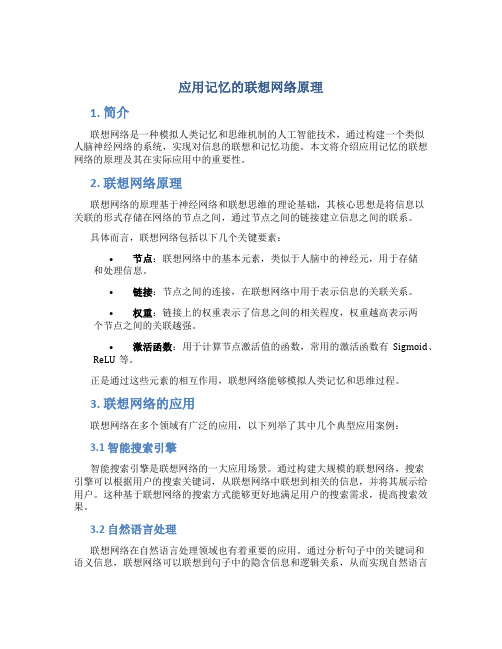 应用记忆的联想网络原理