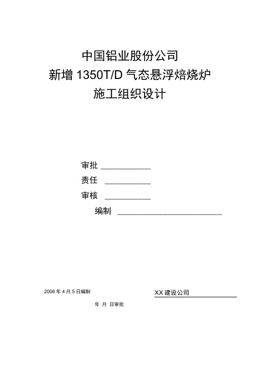 1350T气态悬浮焙烧炉施工组织设计要点