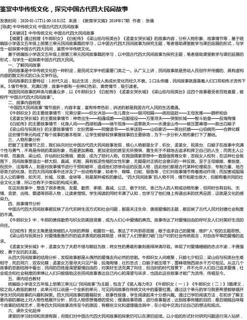 鉴赏中华传统文化,探究中国古代四大民间故事