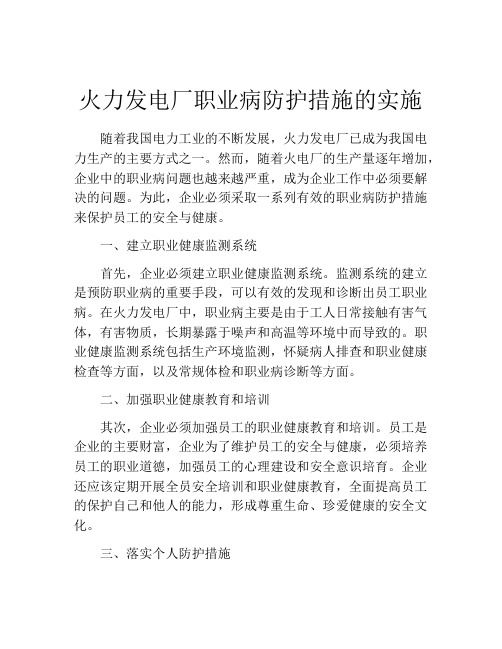 火力发电厂职业病防护措施的实施