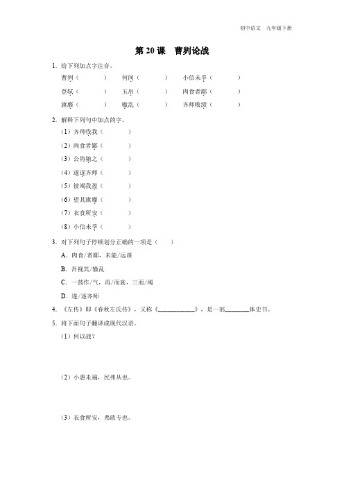 初中语文人教版九年级下册-20[练习-基础巩固]曹刿论战