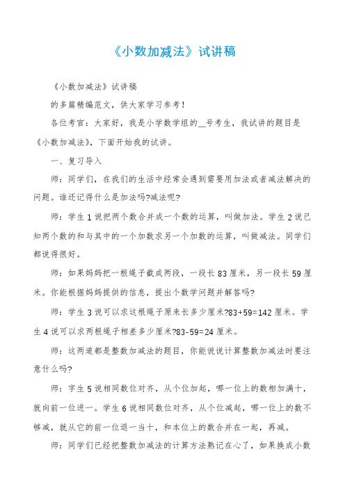 《小数加减法》试讲稿