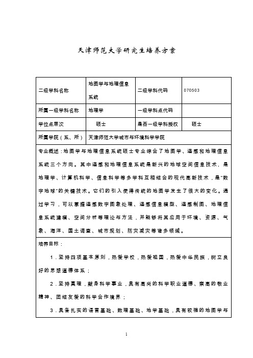 天津师范大学研究生培养方案