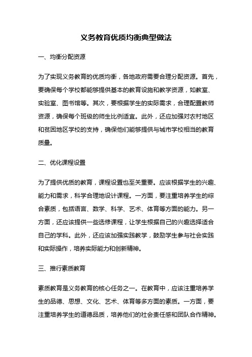 义务教育优质均衡典型做法