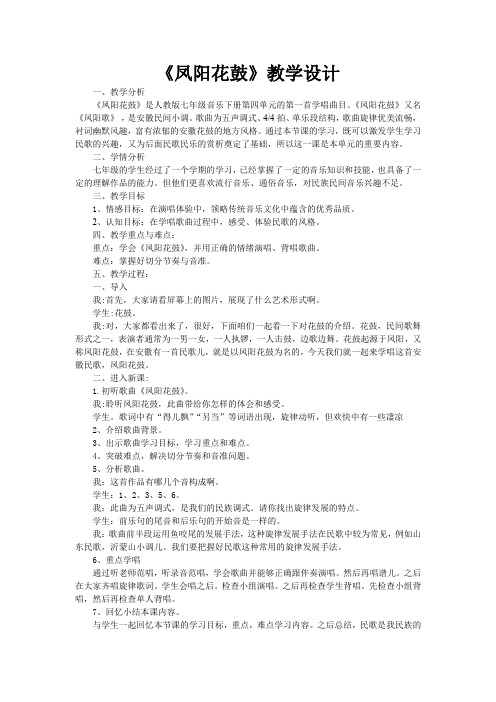 初中音乐_凤阳花鼓教学设计学情分析教材分析课后反思