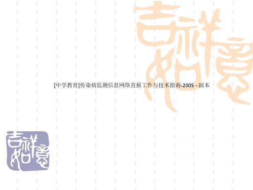 [中学教育]传染病监测信息网络直报工作与技术指南-2005 - 副本