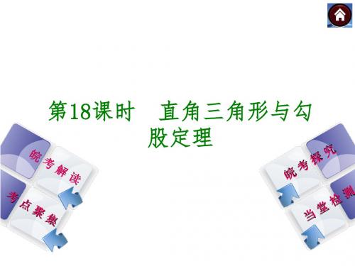 安徽省2014年中考数学专题复习课件 第18课时 直角三角形与勾股定理