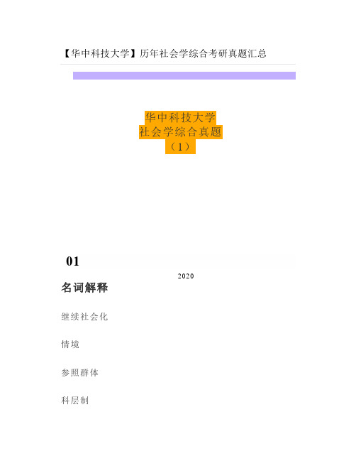 【华中科技大学】历年社会学综合考研真题汇总