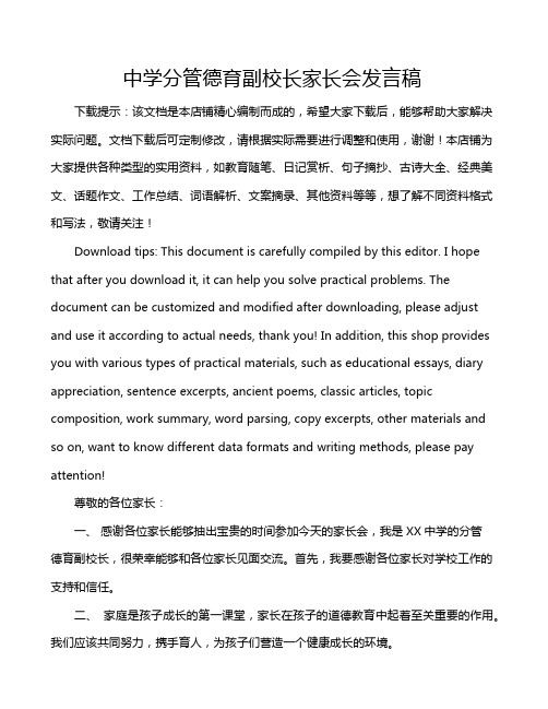 中学分管德育副校长家长会发言稿