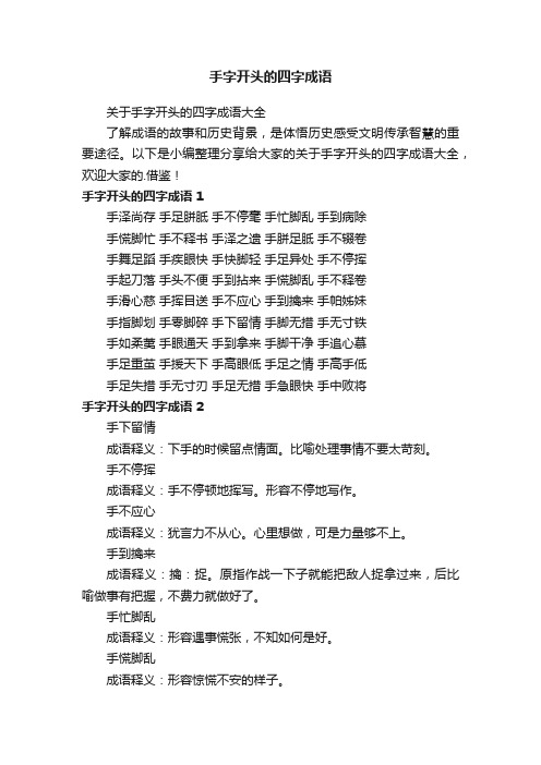 关于手字开头的四字成语大全