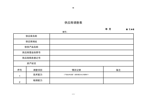 供应商调查评价表