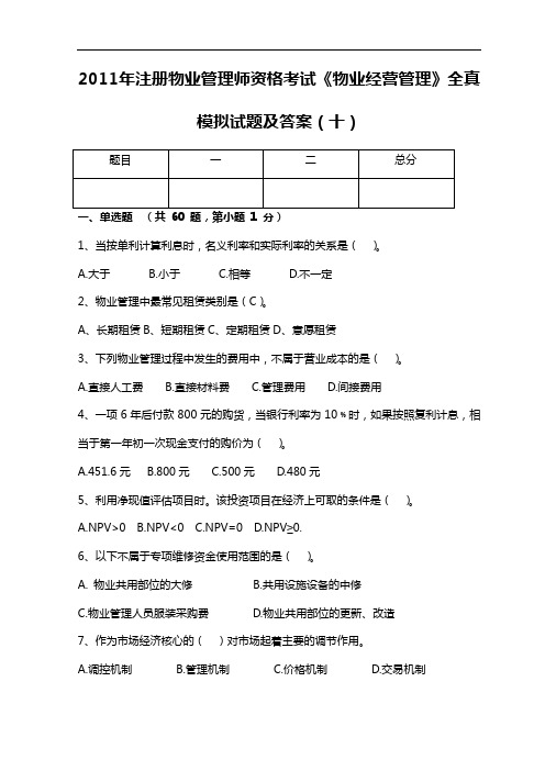 2011年注册物业管理师资格考试《物业经营管理》全真模拟试