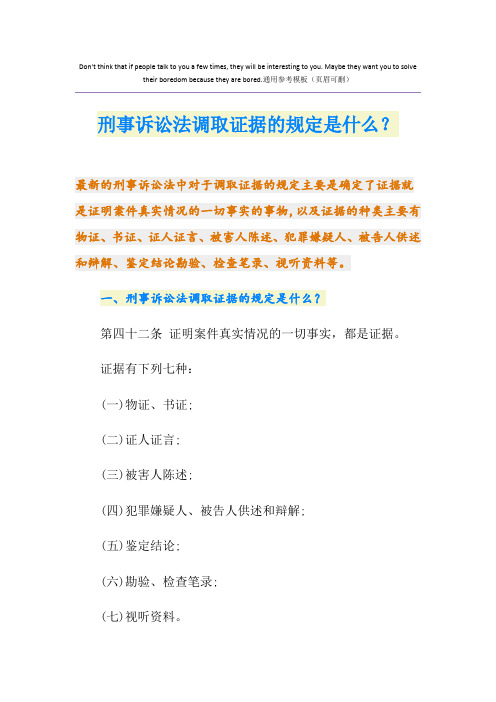 刑事诉讼法调取证据的规定是什么？