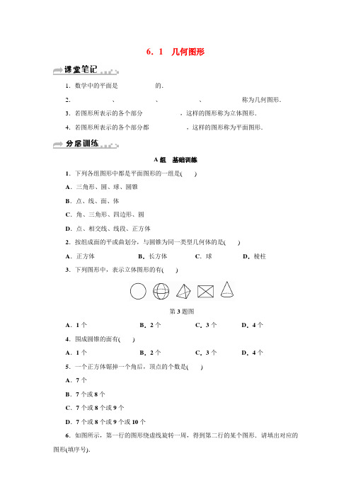 七年级数学上册第6章图形的初步知识