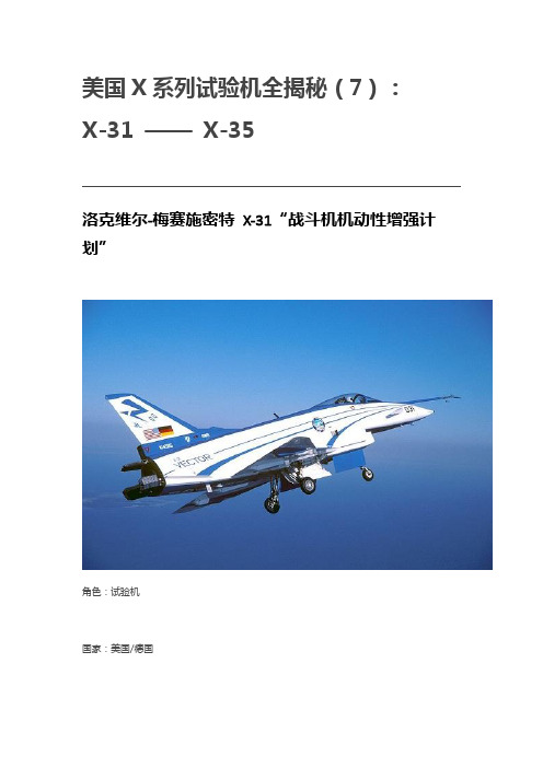 美国X系列试验机全揭秘(7)：X-31 —— X-35