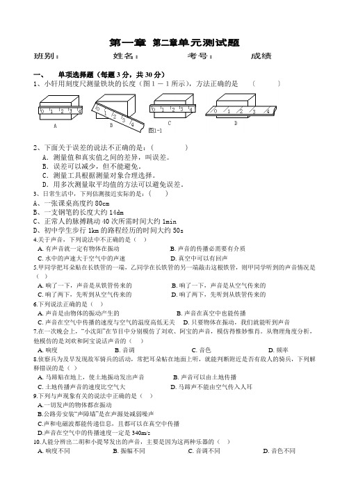 (完整)八年级物理沪粤版第一章第二章单元测试题