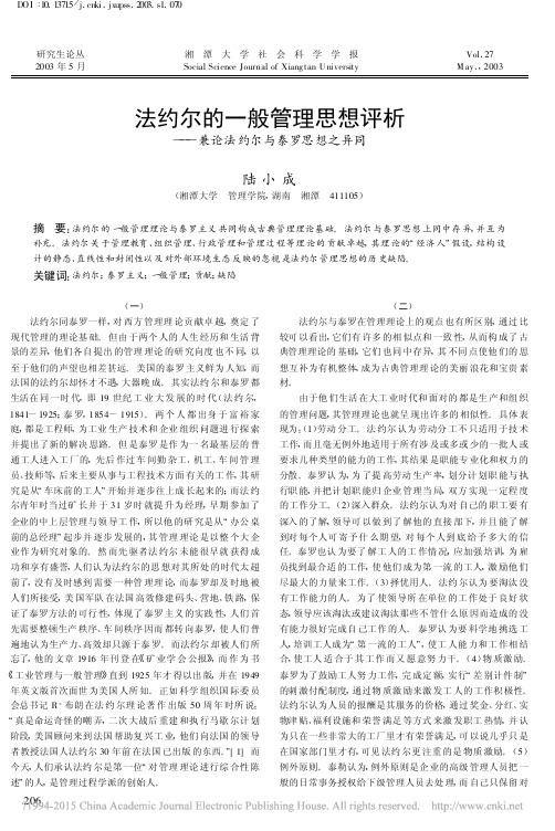 法约尔的一般管理思想评析——兼论法约尔与泰罗思想之异同