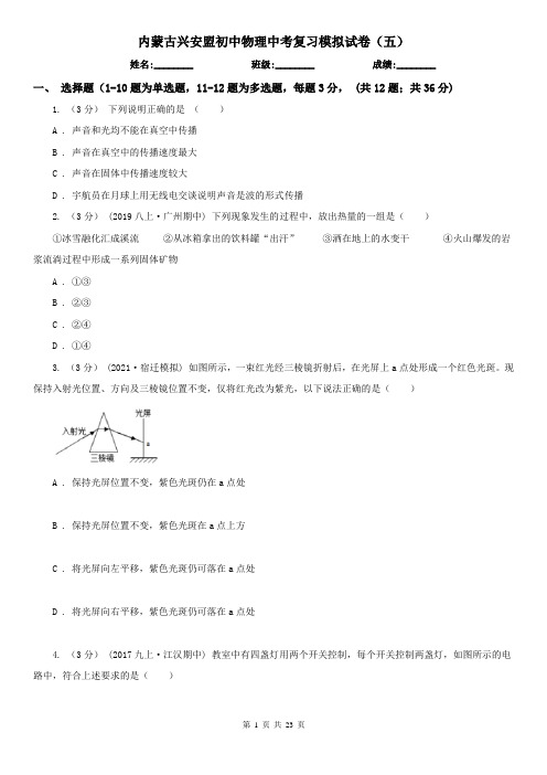 内蒙古兴安盟初中物理中考复习模拟试卷(五)
