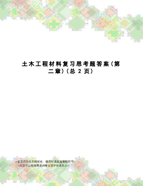 土木工程材料复习思考题答案