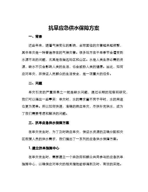 抗旱应急供水保障方案