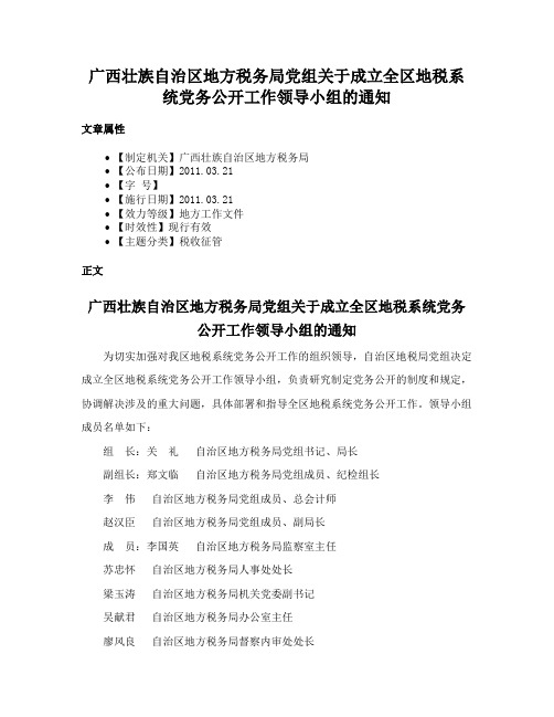 广西壮族自治区地方税务局党组关于成立全区地税系统党务公开工作领导小组的通知