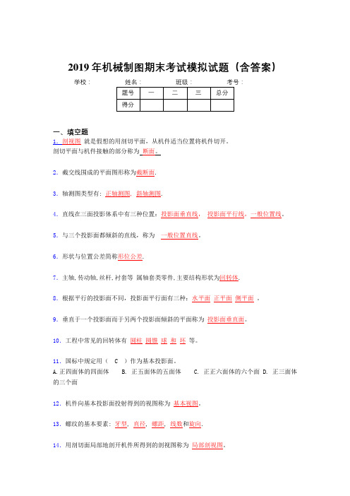 2019最新版机械制图期末测试试题(含参考答案)