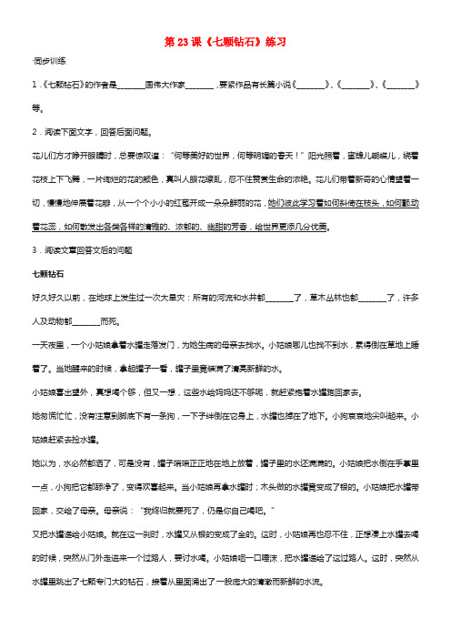 海南省国科园实验学校七年级语文上册 第23课《七颗钻石》练习 苏教版(1)