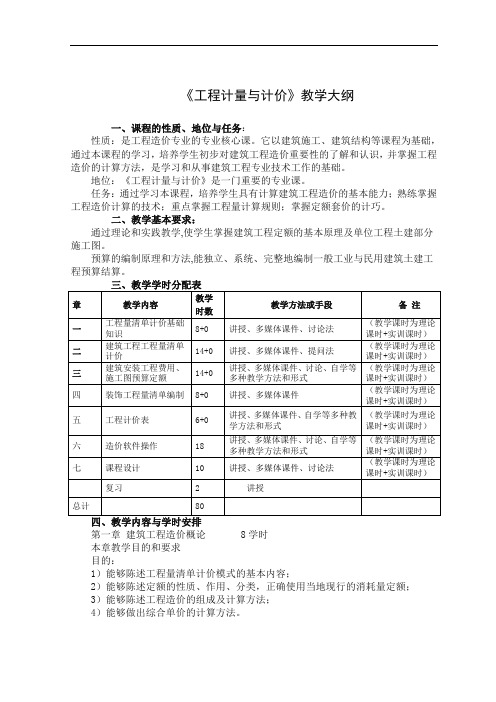 《工程计量与计价》教学大纲