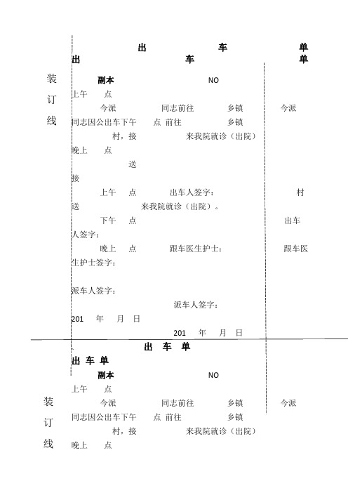 医院救护车出车单(1)