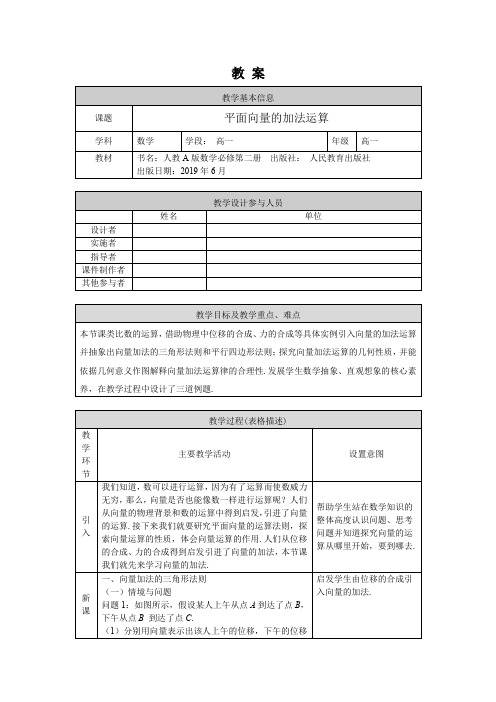 高一数学(人教A版)平面向量的加法运算-1教案