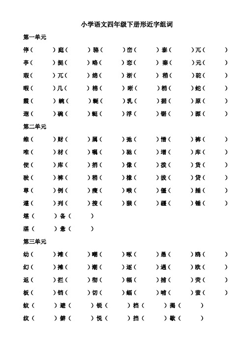 四年级下册语文 形近字组词