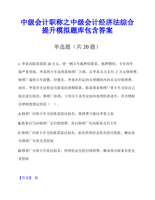 中级会计职称之中级会计经济法综合提升模拟题库包含答案