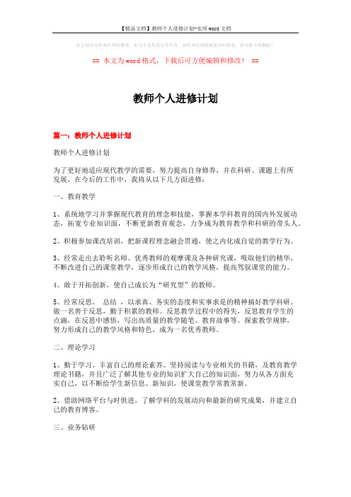 【精品文档】教师个人进修计划-实用word文档 (5页)