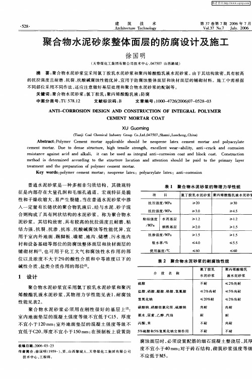 聚合物水泥砂浆整体面层的防腐设计及施工