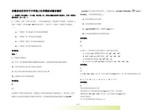 安徽省安庆市怀宁中学高三化学模拟试题含解析